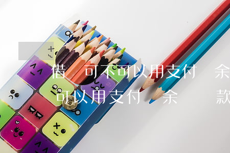 借唄可不可以用支付寶余額還款-借唄可不可以用支付寶余額還款呢
