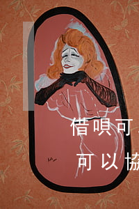 借唄可以協(xié)商還本金嗎(花唄借唄可以協(xié)商還本金嗎)