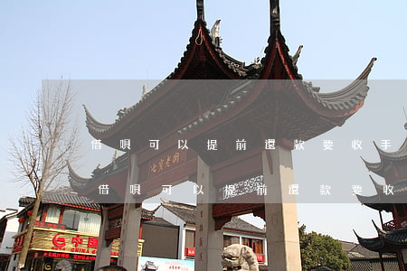 借唄可以提前還款要收手續(xù)費嗎-借唄可以提前還款要收手續(xù)費嗎安全嗎