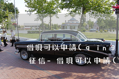 借唄可以申請(qǐng)延期還款多久上征信-借唄可以申請(qǐng)延期還款多久上征信啊