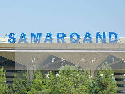 借唄周六還款后為什么借不出來-借唄周六還款后為什么借不出來了