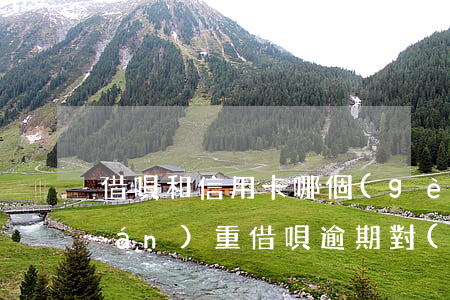 借唄和信用卡哪個(gè)逾期比較嚴(yán)重 借唄逾期對(duì)信用卡額度有影響嗎
