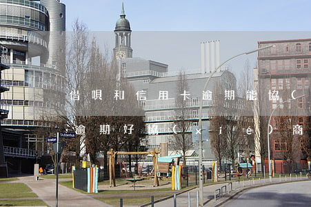 借唄和信用卡逾期能協(xié)商嗎(借唄逾期好協(xié)商嗎)