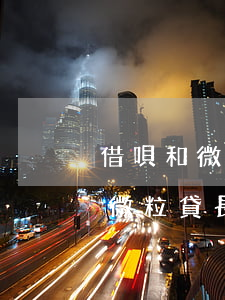 借唄和微粒貸長期逾期會被起訴嗎-借唄和微粒貸長期逾期會被起訴嗎知乎