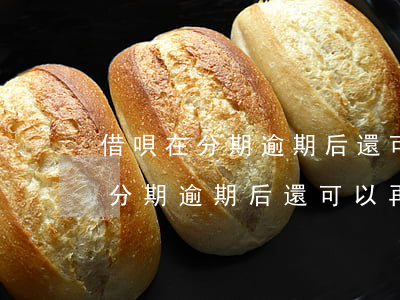 借唄在分期逾期后還可以再分期嗎-借唄在分期逾期后還可以再分期嗎