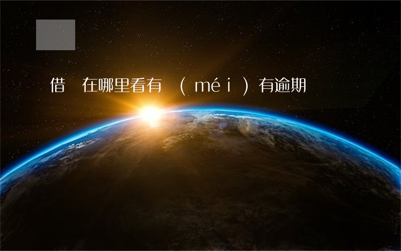 借唄在哪里看有沒(méi)有逾期