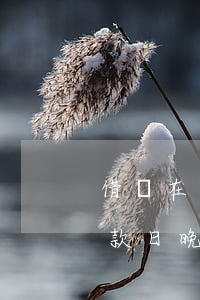 借唄在還款日晚上還的算逾期嗎-借唄在還款日晚上還的算逾期嗎怎么辦