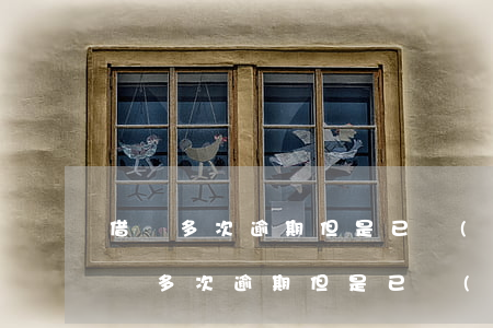 借唄多次逾期但是已經(jīng)還完(借唄多次逾期但是已經(jīng)還完)