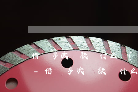 借唄多次還款為什么會(huì)停用借唄-借唄多次還款為什么會(huì)停用借唄呢