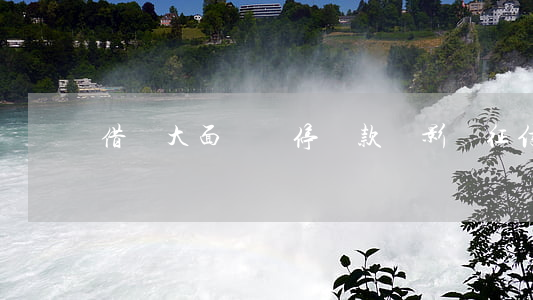 借唄大面積關停還款會影響征信嗎