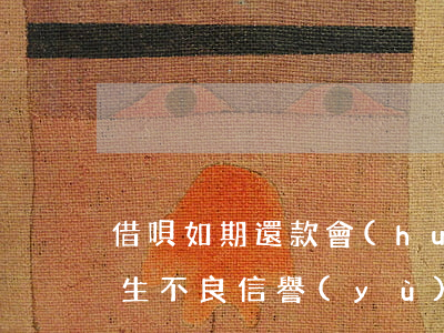 借唄如期還款會(huì)產(chǎn)生不良信譽(yù)嗎-借唄如期還款會(huì)產(chǎn)生不良信譽(yù)嗎怎么辦