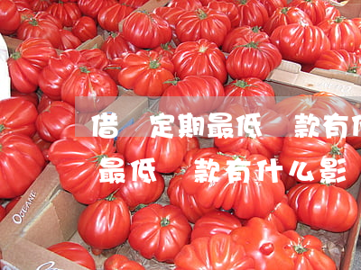 借唄定期最低還款有什么影響嗎-借唄定期最低還款有什么影響嗎知乎
