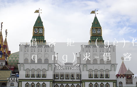借唄客戶拒絕個(gè)性化分期怎么請(qǐng)求-借唄客戶拒絕個(gè)性化分期怎么請(qǐng)求解決