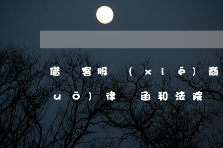 借唄客服協(xié)商還款不行說(shuō)律師函和法院傳票-借唄客服協(xié)商還款不行說(shuō)律師函和法院傳票是真的嗎