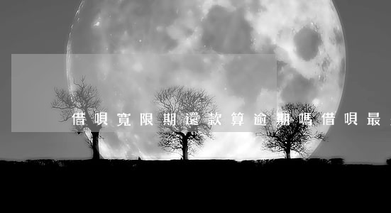 借唄寬限期還款算逾期嗎(借唄最多逾期多少)