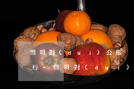 借唄對(duì)公賬戶還款可以用任意銀行-借唄對(duì)公賬戶還款可以用任意銀行嗎