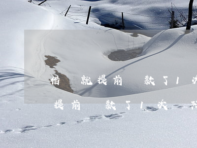借唄就提前還款了1次會降額度嗎-借唄就提前還款了1次會降額度嗎為什么