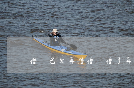 借唄已欠再借(借唄借了再還行不)
