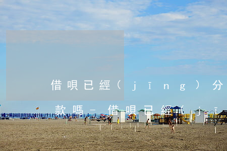 借唄已經(jīng)分期了還可以提前還款嗎-借唄已經(jīng)分期了還可以提前還款嗎怎么還