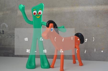 借唄已經(jīng)還了為什么還顯示逾期-借唄已經(jīng)還了為什么還顯示逾期了