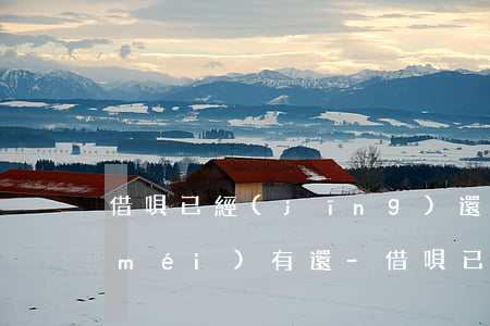 借唄已經(jīng)還款為什么顯示沒(méi)有還-借唄已經(jīng)還款為什么顯示沒(méi)有還款記錄