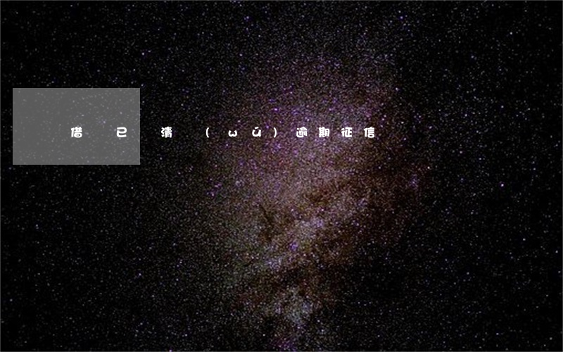 借唄已還清無(wú)逾期征信