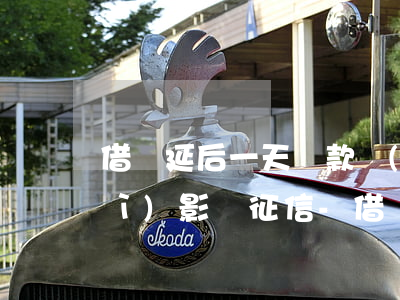 借唄延后一天還款會(huì)不會(huì)影響征信-借唄延后一天還款會(huì)不會(huì)影響征信記錄