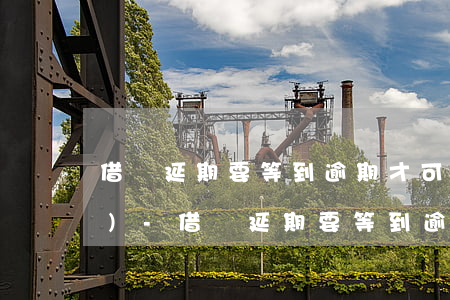 借唄延期要等到逾期才可以申請(qǐng)-借唄延期要等到逾期才可以申請(qǐng)嗎