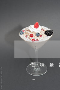 借唄延期還款芝麻分為什么會(huì)降-