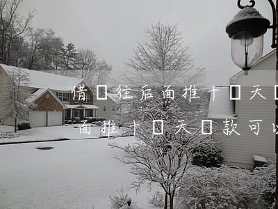 借唄往后面推十幾天還款可以嗎-借唄往后面推十幾天還款可以嗎?