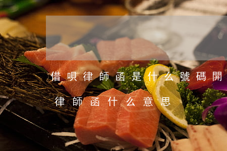 借唄律師函是什么號碼開頭(借唄發(fā)律師函什么意思)