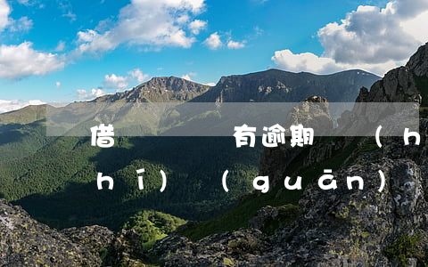 借唄從來沒有逾期過會(huì)隨時(shí)關(guān)閉嗎-借唄從來沒有逾期過會(huì)隨時(shí)關(guān)閉嗎怎么辦