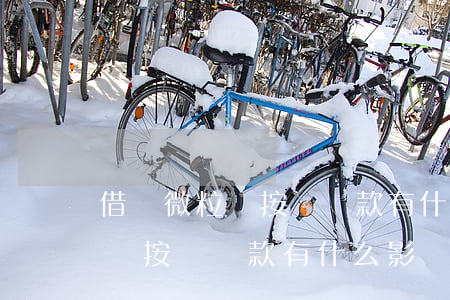 借唄微粒貸按時還款有什么影響-借唄微粒貸按時還款有什么影響嗎