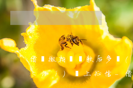 借唄微粒貸還款后多長(zhǎng)時(shí)間上征信-借唄微粒貸還完多久不體現(xiàn)征信