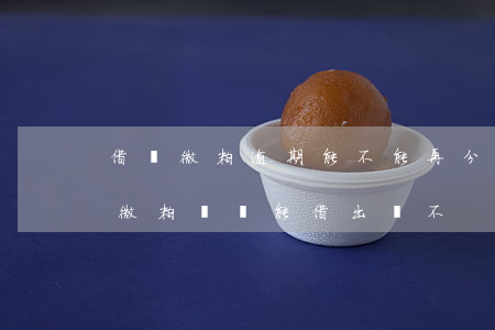 借唄微粒逾期能不能再分三年的-借唄逾期微粒貸還能借出來不