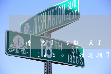 借唄忘了還逾期兩天了會怎么樣(借唄忘了還導(dǎo)致逾期了1天)