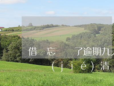 借唄忘記還了逾期九天(借唄逾期9天需要全額結(jié)清)