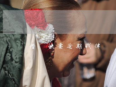 借唄快要逾期找律師協(xié)商