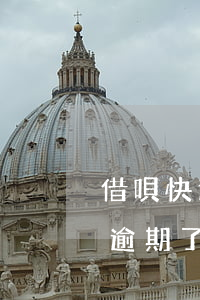 借唄快逾期了可以再分期嗎(支付寶借唄分期逾期了 可以先還逾期的么)