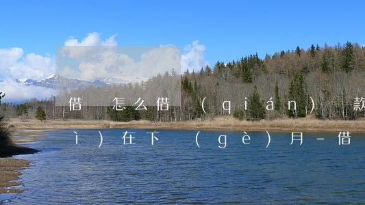 借唄怎么借錢(qián)還款日會(huì)在下個(gè)月-借唄還款日怎么還