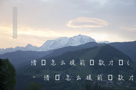借唄怎么提前還款才會(huì)降低額度-借唄怎么提前還款才會(huì)降低額度呢