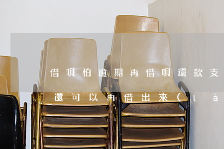 借唄怕逾期再借唄還款(支付寶借唄逾期還了還可以再借出來(lái)嗎?)