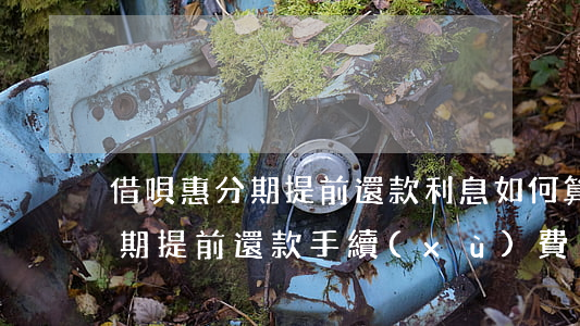 借唄惠分期提前還款利息如何算-借唄惠分期提前還款手續(xù)費