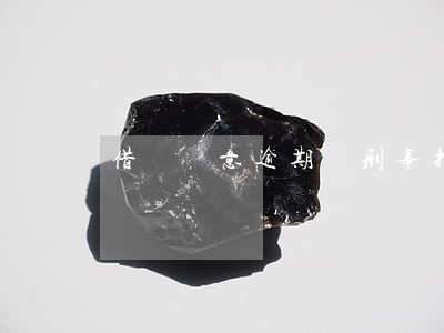 借唄惡意逾期說刑事拘留(借唄逾期會被判刑)