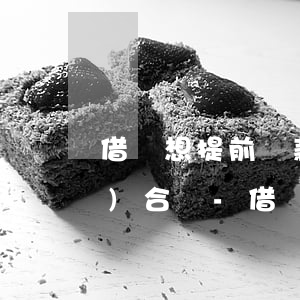 借唄想提前還款借唄日期多長(zhǎng)合適-借唄想提前還款借唄日期多長(zhǎng)合適呢