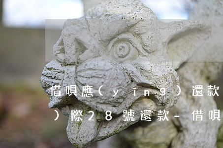 借唄應(yīng)還款21號實(shí)際28號還款-借唄應(yīng)還款21號實(shí)際28號還款算逾期嗎