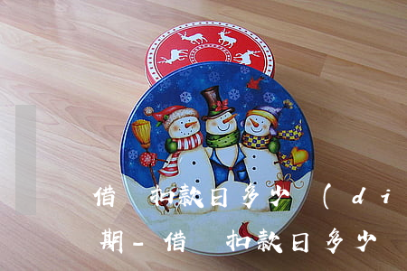 借唄扣款日多少點(diǎn)截止視為逾期-借唄扣款日多少點(diǎn)截止視為逾期了