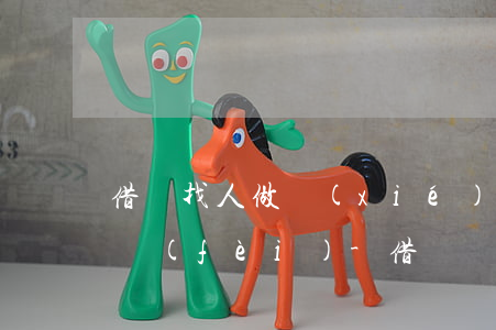 借唄找人做協(xié)商分期還款怎么收費(fèi)-借唄協(xié)商分期還款的成功過嗎