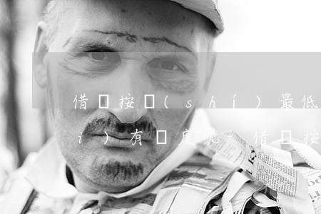 借唄按時(shí)最低還款怎么沒(méi)有額度呢-借唄按時(shí)最低還款怎么沒(méi)有額度呢怎么回事