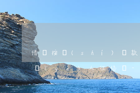 借唄按時(shí)還款會(huì)影響個(gè)人征信嗎-借唄按時(shí)還款會(huì)影響個(gè)人征信嗎知乎